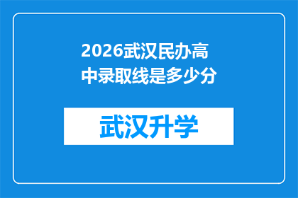 2026武汉民办高中录取线是多少分(2026年武汉民办高中录取分数线是多少？)