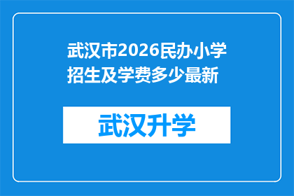 武汉市2026民办小学招生及学费多少最新(武汉市2026年民办小学招生情况及学费标准是否已更新？)