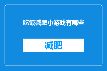 吃饭减肥小游戏有哪些(探索减肥小游戏中的美食诱惑：你尝试过哪些吃饭减肥游戏？)