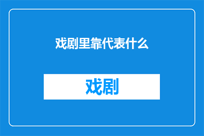 戏剧里靠代表什么(戏剧中的象征意义：代表什么？)