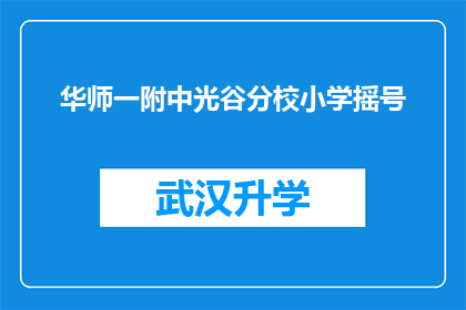 华师一附中光谷分校小学摇号(华师一附中光谷分校小学摇号流程是否公平透明？)