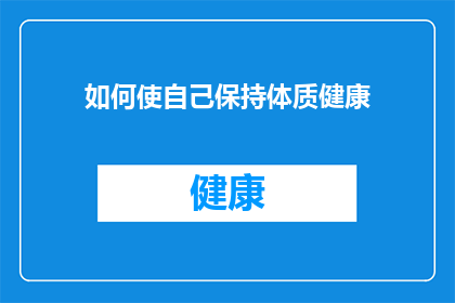 如何使自己保持体质健康(如何确保自己的体质健康？)
