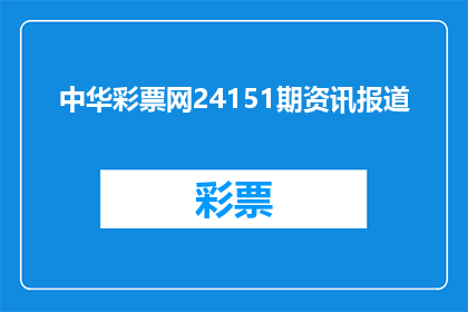 中华彩票网24151期资讯报道(中华彩票网24151期资讯报道：发生了什么？)
