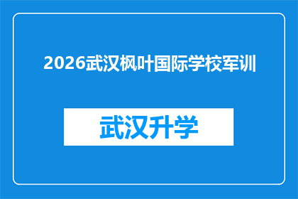 2026武汉枫叶国际学校军训(2026年武汉枫叶国际学校军训活动是否即将开始？)