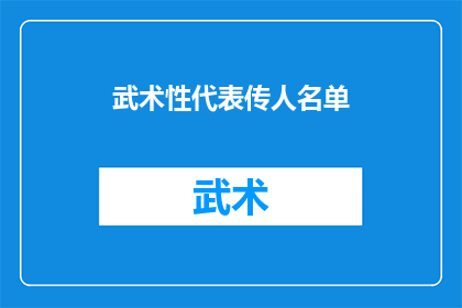 武术性代表传人名单(武术界传承之宝：谁是新一代的武术性代表传人？)