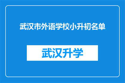 武汉市外语学校小升初名单(武汉市外语学校小升初名单公布，家长和学生如何应对？)