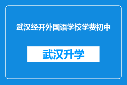 武汉经开外国语学校学费初中(武汉经开外国语学校初中学费是多少？)