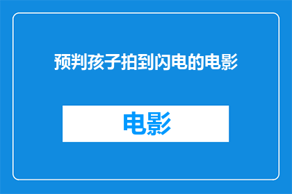 预判孩子拍到闪电的电影(孩子能否安全地拍摄到闪电？)
