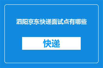 泗阳京东快递面试点有哪些(泗阳京东快递面试点有哪些？)