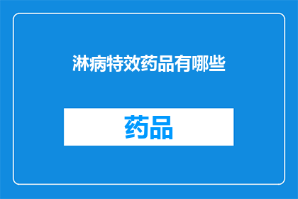 淋病特效药品有哪些(淋病特效药物有哪些？)