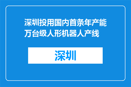 深圳投用国内首条年产能万台级人形机器人产线