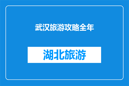 武汉旅游攻略全年(武汉旅游攻略全年：您是否已经准备好探索这座历史与现代交织的城市？)