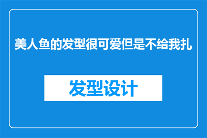 美人鱼的发型很可爱但是不给我扎(美人鱼的发型是否可爱？为何不给我扎上它？)