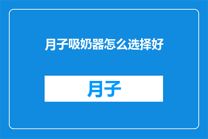 月子吸奶器怎么选择好(如何挑选一款适合月子期间使用的吸奶器？)
