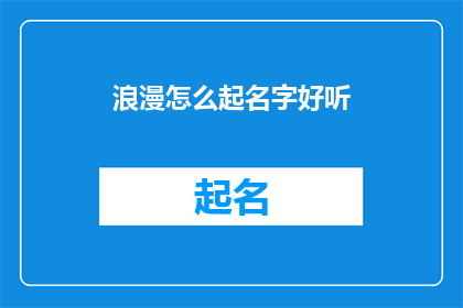 浪漫怎么起名字好听(如何为浪漫的场合起一个好听的名字？)
