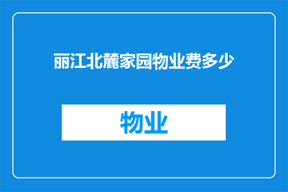 丽江北麓家园物业费多少(您是否好奇丽江北麓家园的物业费是多少？)