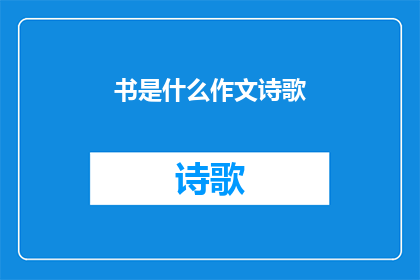 书是什么作文诗歌(书是什么？)