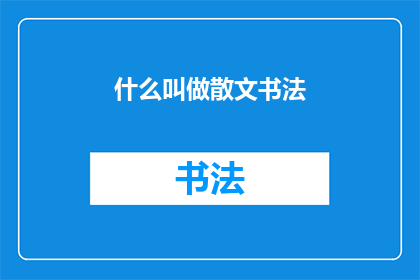 什么叫做散文书法(散文书法是什么？)