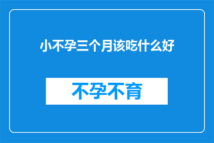 小不孕三个月该吃什么好(三个月不孕期，女性应如何调整饮食以促进生育？)