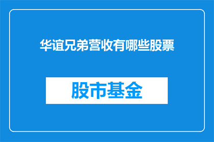 华谊兄弟营收有哪些股票(华谊兄弟的营收情况如何？其股票表现如何？)