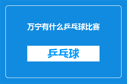 万宁有什么乒乓球比赛(万宁即将举办乒乓球赛事，你期待参加吗？)