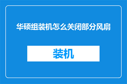 华硕组装机怎么关闭部分风扇(华硕组装机如何巧妙关闭部分风扇？)