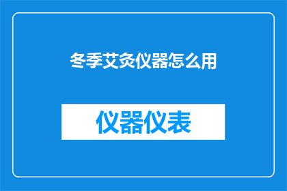 冬季艾灸仪器怎么用(冬季艾灸仪器的正确使用方法是什么？)
