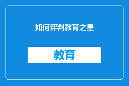 如何评判教育之星(如何评判教育之星：一个值得深思的问题)