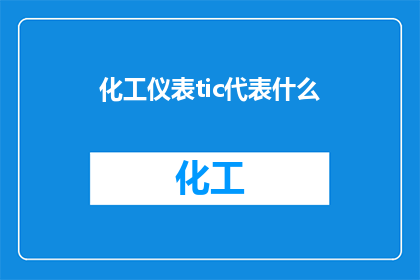 化工仪表tic代表什么(化工仪表中的TIC代表什么？)