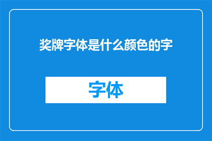奖牌字体是什么颜色的字(奖牌上的文字颜色是什么？)