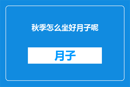 秋季怎么坐好月子呢(秋季坐月子，如何做好？)