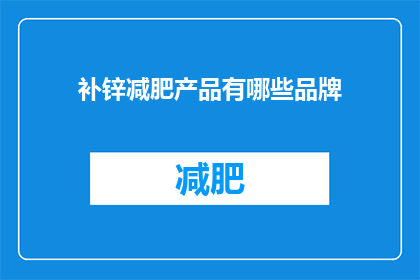 补锌减肥产品有哪些品牌(哪些品牌提供补锌减肥产品？)
