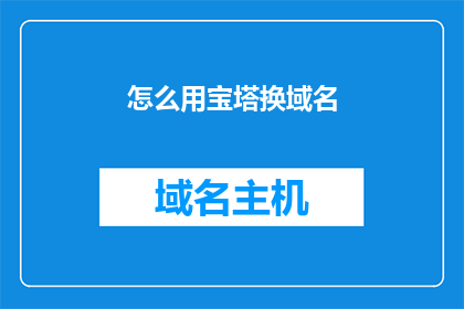 怎么用宝塔换域名(如何通过宝塔面板更换域名？)