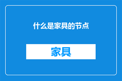 什么是家具的节点(家具的节点是什么？)