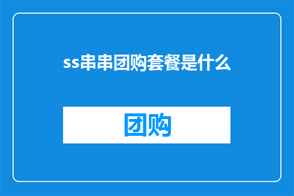 ss串串团购套餐是什么(ss串串团购套餐是什么？探索美味与经济的双重享受)