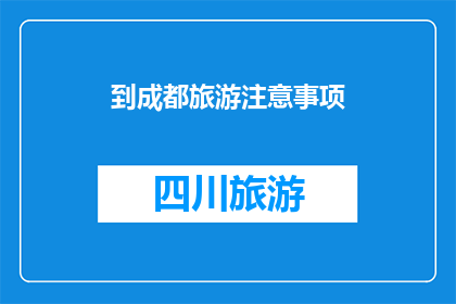 到成都旅游注意事项(成都旅游注意事项：您必须知道的重要提示和建议)