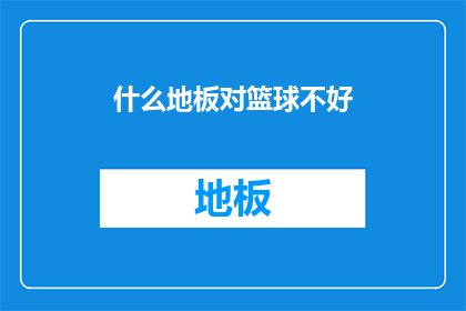 什么地板对篮球不好(篮球场上，什么地板对运动员的发挥最为不利？)