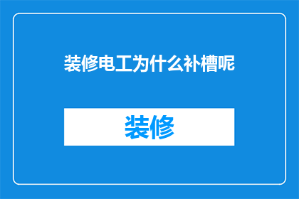 装修电工为什么补槽呢(装修电工为何频繁进行补槽作业？)
