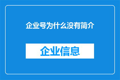 企业号为什么没有简介(企业号为何缺失简介？)