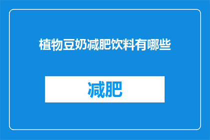 植物豆奶减肥饮料有哪些(探索植物豆奶减肥饮料的奥秘：有哪些选择？)