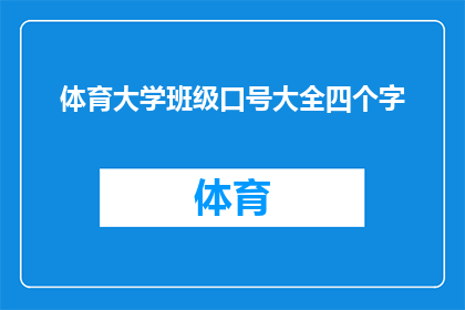 体育大学班级口号大全四个字(体育大学班级口号大全四个字：你最期待的是哪一句？)