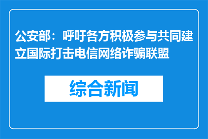 公安部：呼吁各方积极参与共同建立国际打击电信网络诈骗联盟