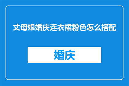 丈母娘婚庆连衣裙粉色怎么搭配(如何巧妙搭配丈母娘的婚庆粉色连衣裙？)