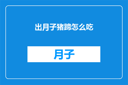 出月子猪蹄怎么吃(如何正确享用出月子期间的猪蹄？)