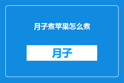 月子煮苹果怎么煮(如何正确煮制月子期间的苹果？)