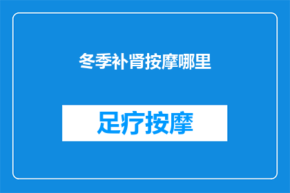 冬季补肾按摩哪里(冬季补肾，按摩哪里最有效？)