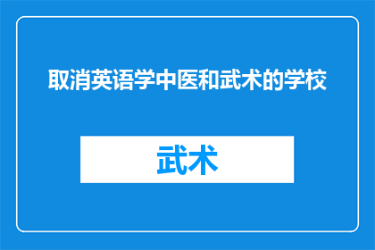 取消英语学中医和武术的学校(取消英语学中医和武术的学校：教育选择的未来走向？)