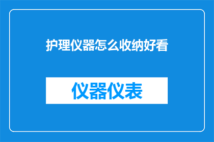 护理仪器怎么收纳好看(如何优雅地收纳护理仪器？)