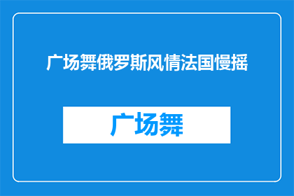 广场舞俄罗斯风情法国慢摇(广场舞俄罗斯风情法国慢摇：您是否体验过这种独特的舞蹈风格？)
