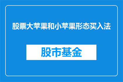 股票大苹果和小苹果形态买入法(如何识别并应用股票大苹果和小苹果形态以实现买入策略？)